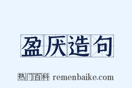 盈厌造句是什么意思的图片